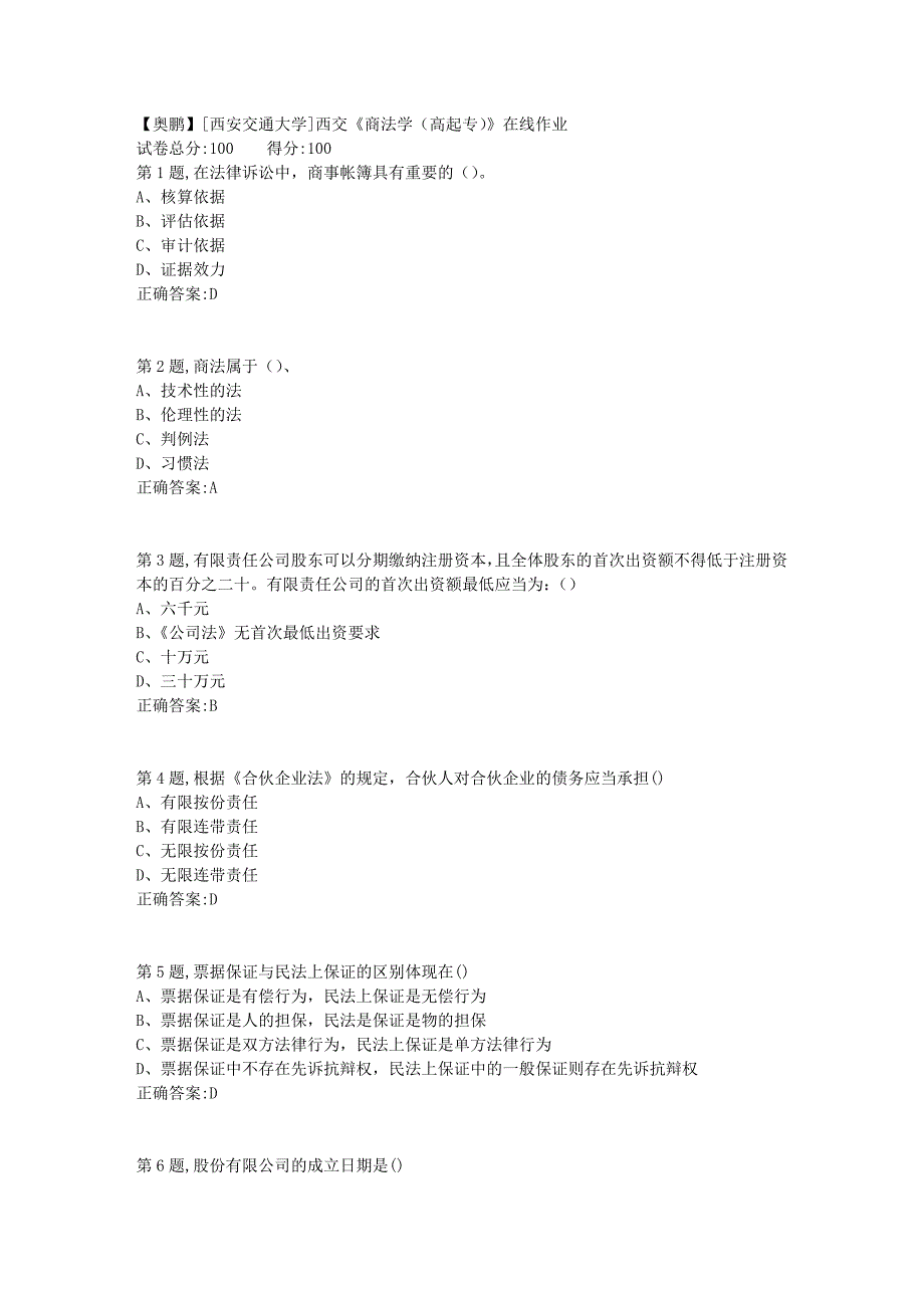 [西安交通大学]18秋西交《商法学（高起专）》在线作业4_第1页