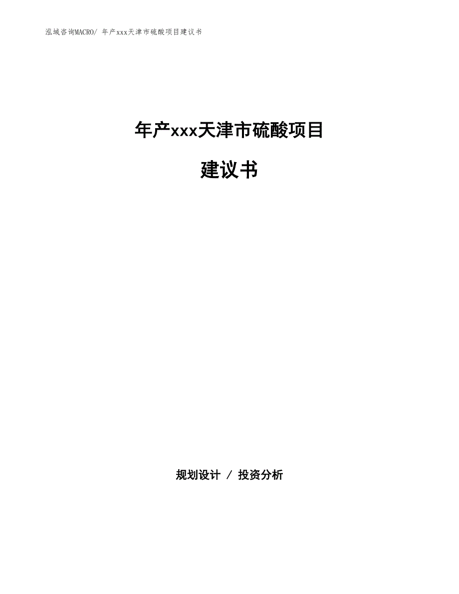 年产xxx天津市硫酸项目建议书_第1页