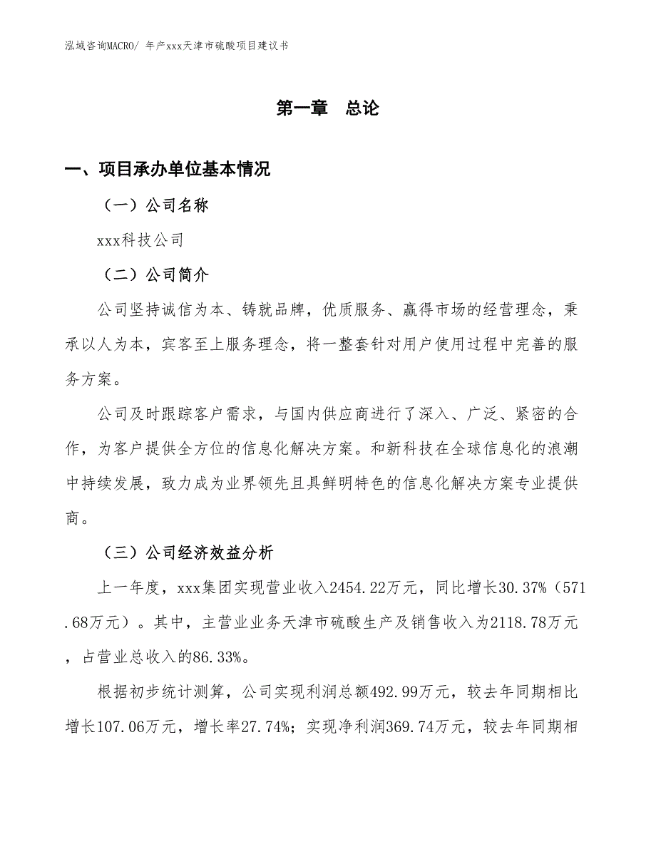 年产xxx天津市硫酸项目建议书_第3页