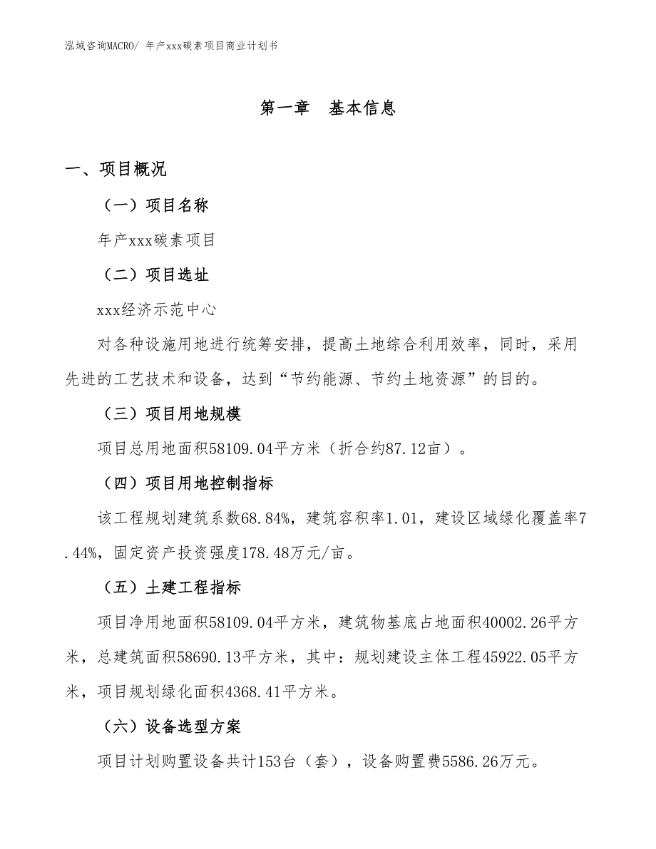 年产xxx碳素项目商业计划书_第1页