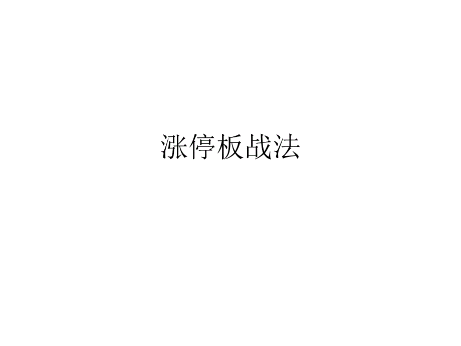 涨停板战法(1、2)——博森_第1页