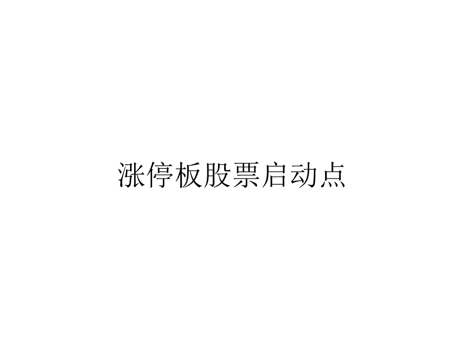 涨停板战法(1、2)——博森_第2页