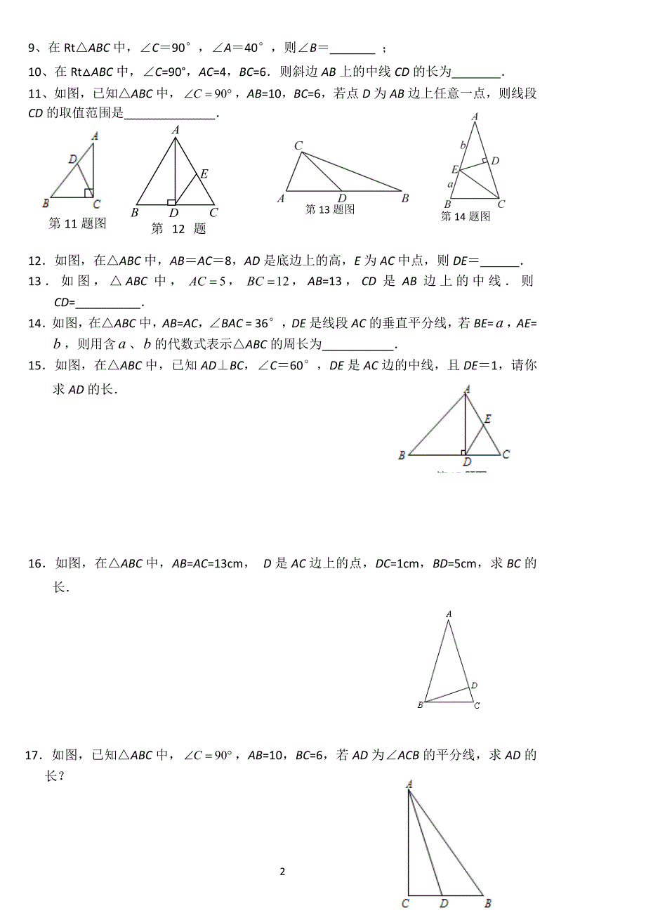 湖南省溆浦县九溪江乡中学2017-2018学年下学期 第一章 直角三角形 单元测试(无答案)_第2页