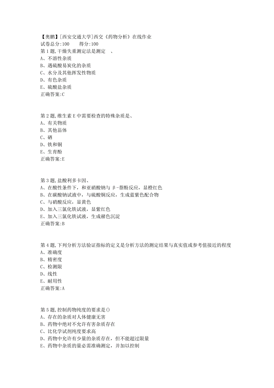 [西安交通大学]18秋西交《药物分析》在线作业3_第1页