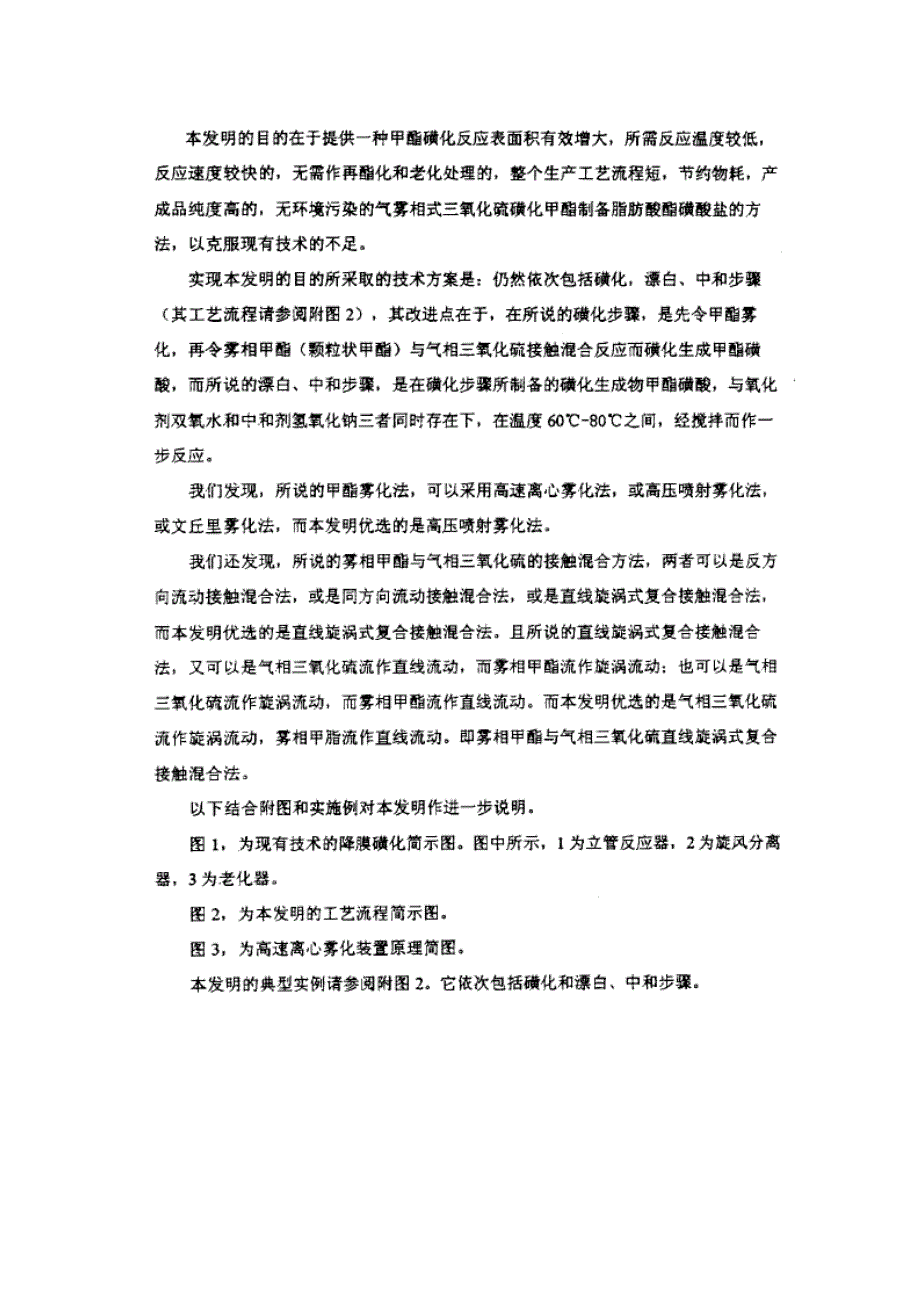 气雾相式三氧化硫磺化甲醋制备脂肪酸酯磺酸盐的方法_第4页