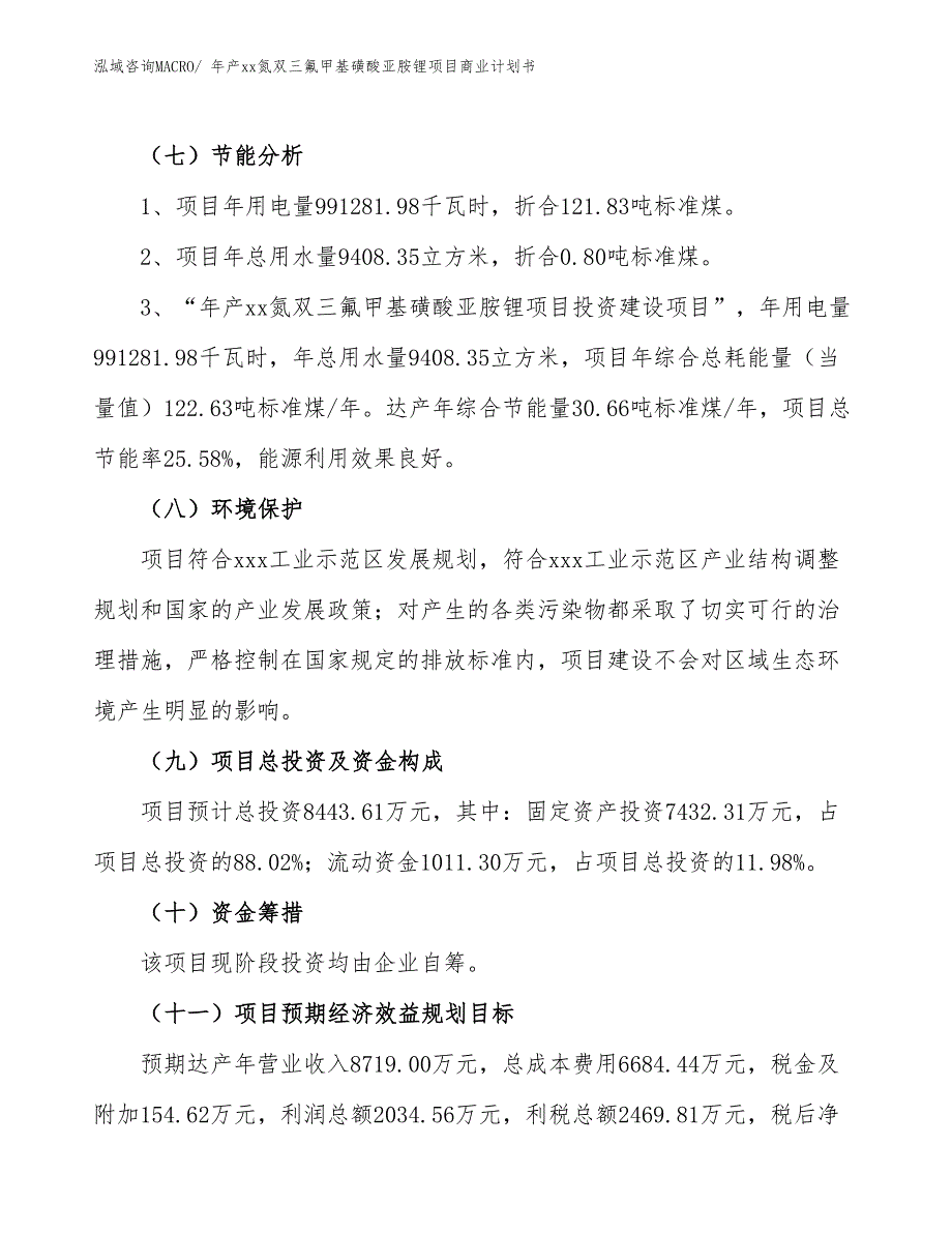 年产xx氮双三氟甲基磺酸亚胺锂项目商业计划书_第2页