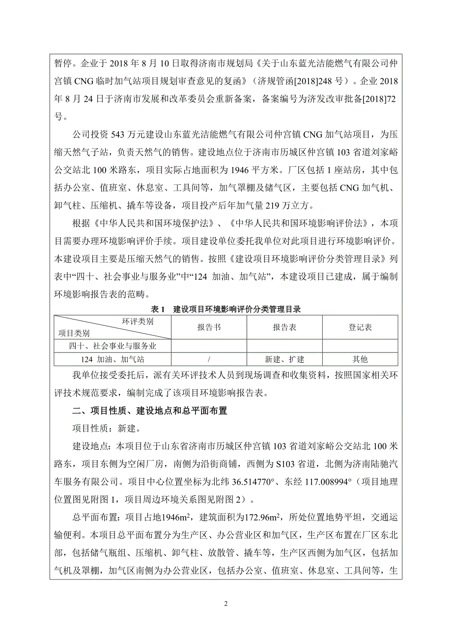 山东蓝光洁能燃气有限公司仲宫镇CNG加气站项目_第4页