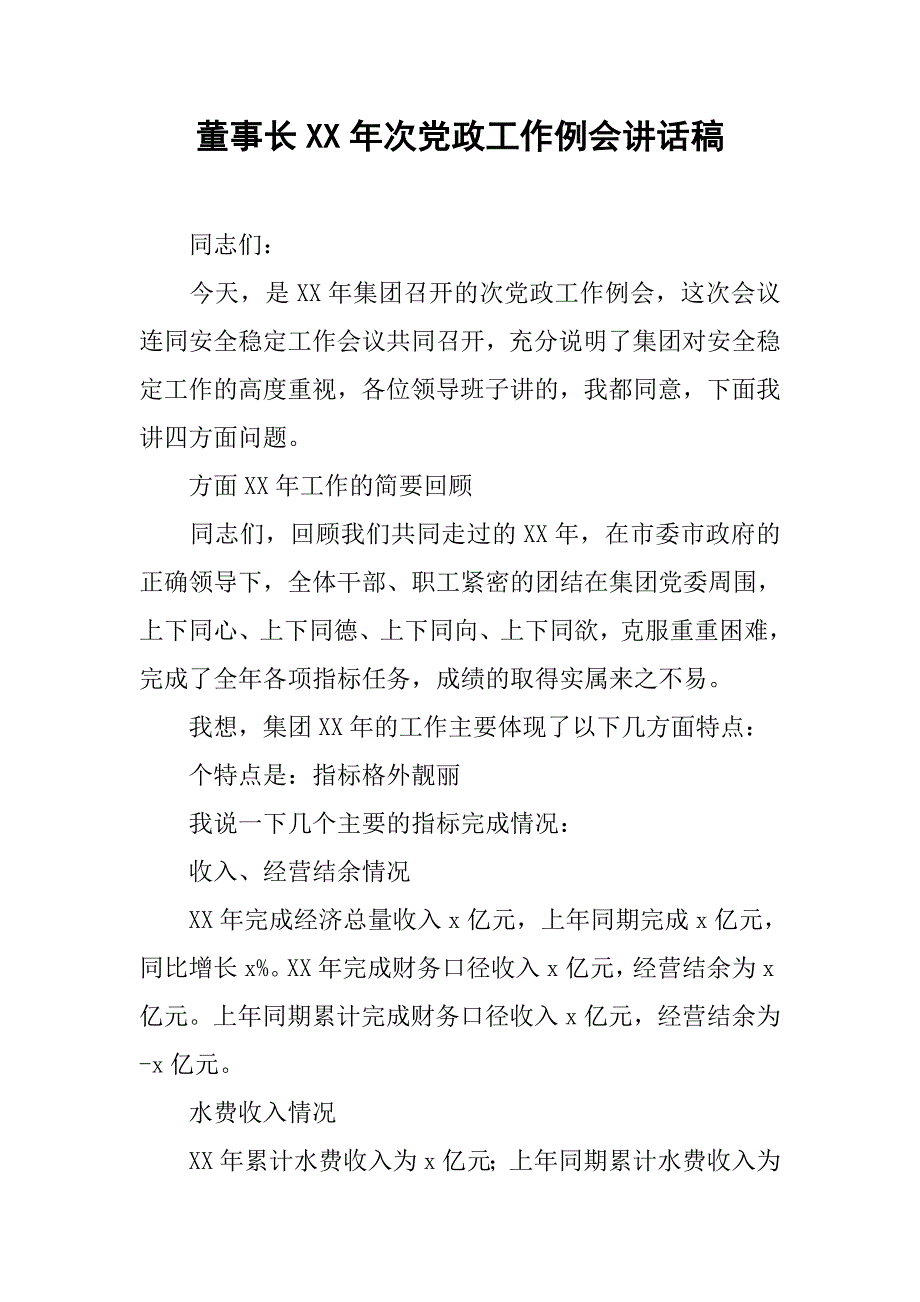 董事长xx年次党政工作例会讲话稿_第1页