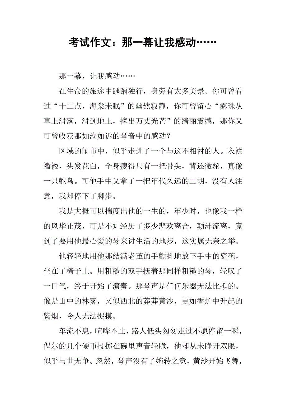 考试作文：那一幕让我感动……_第1页