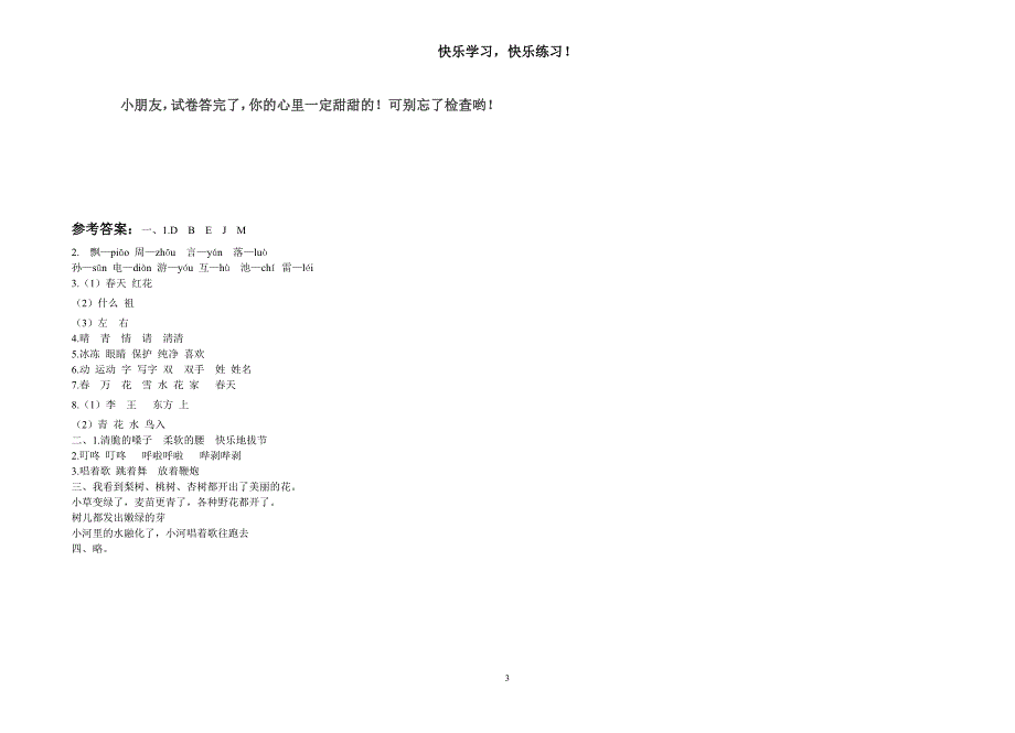 2018年部编版一年级（下）语文第一单元测试卷_第3页