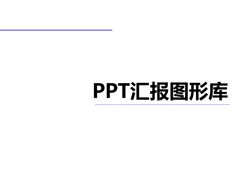PPT汇报图形库（338页）_第1页