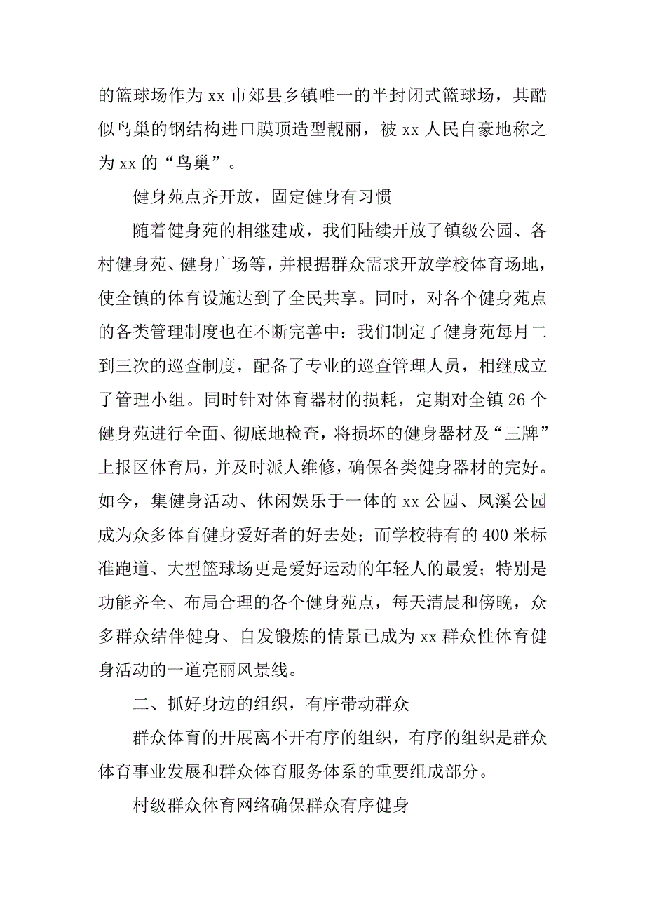 群众体育工作交流报告：夯实基础力争人人参与健全服务实现人人享受_第4页