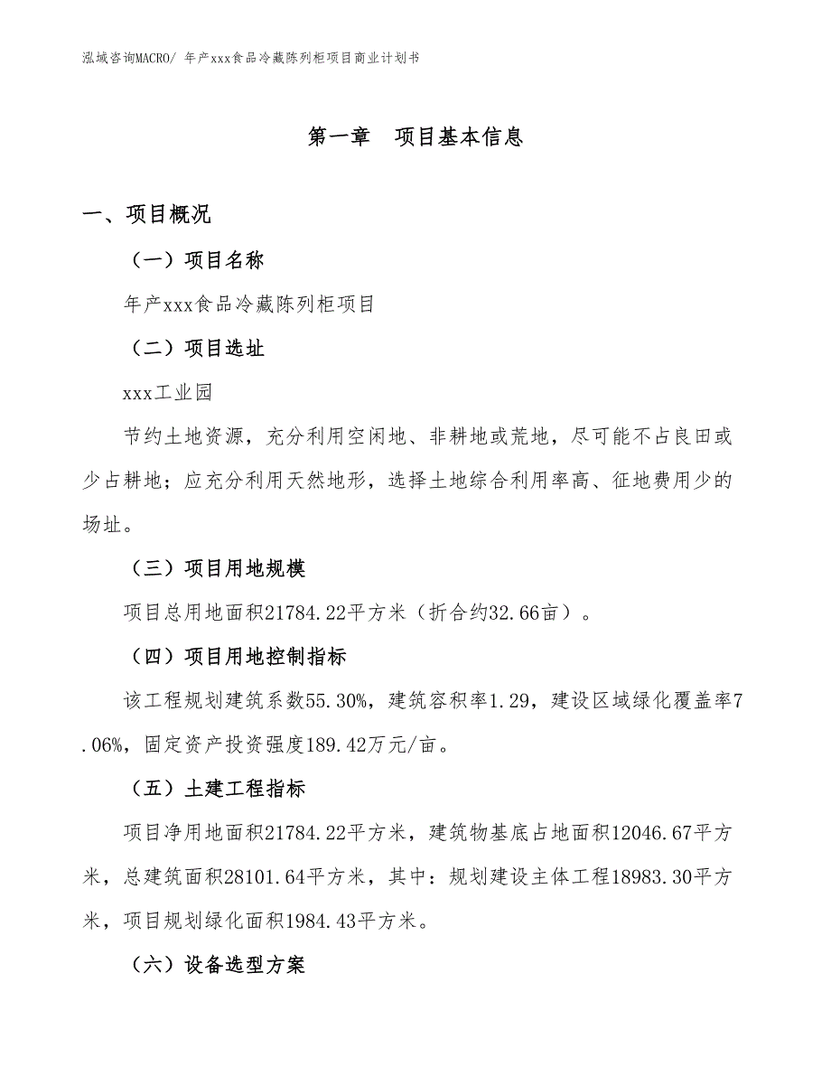 年产xxx食品冷藏陈列柜项目商业计划书_第1页