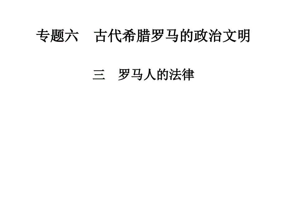 罗马人的法律ppt课件_第1页