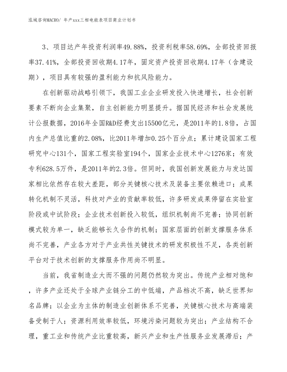 年产xxx三相电能表项目商业计划书_第4页