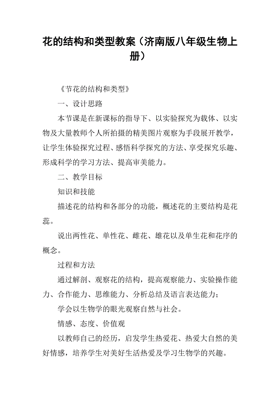 花的结构和类型教案（济南版八年级生物上册）_第1页