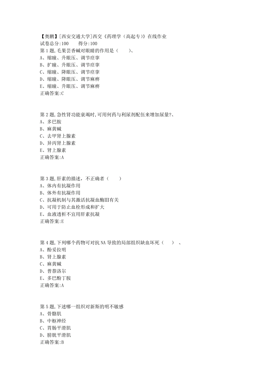 [西安交通大学]18秋西交《药理学（高起专）》在线作业7_第1页