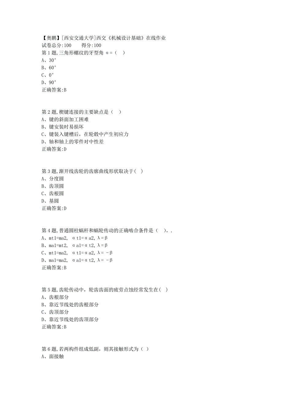 [西安交通大学]18秋西交《机械设计基础》在线作业1_第1页