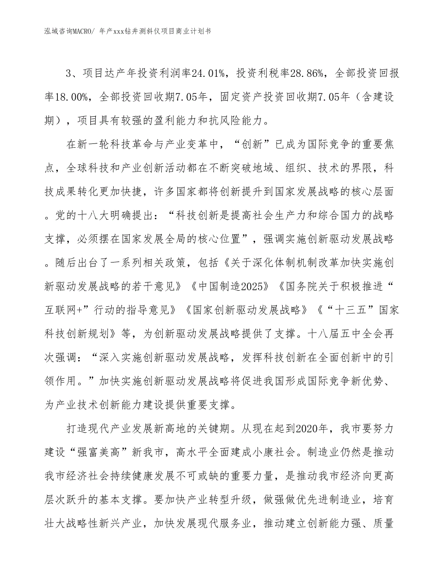 年产xxx钻井测斜仪项目商业计划书_第4页