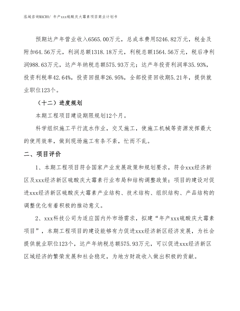 年产xxx硫酸庆大霉素项目商业计划书_第3页