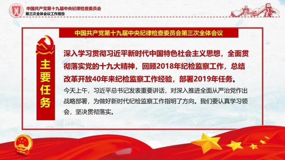 红色党政深入解读《十九届中纪委第三次全会工作报告》学习解读党课PPT_第5页