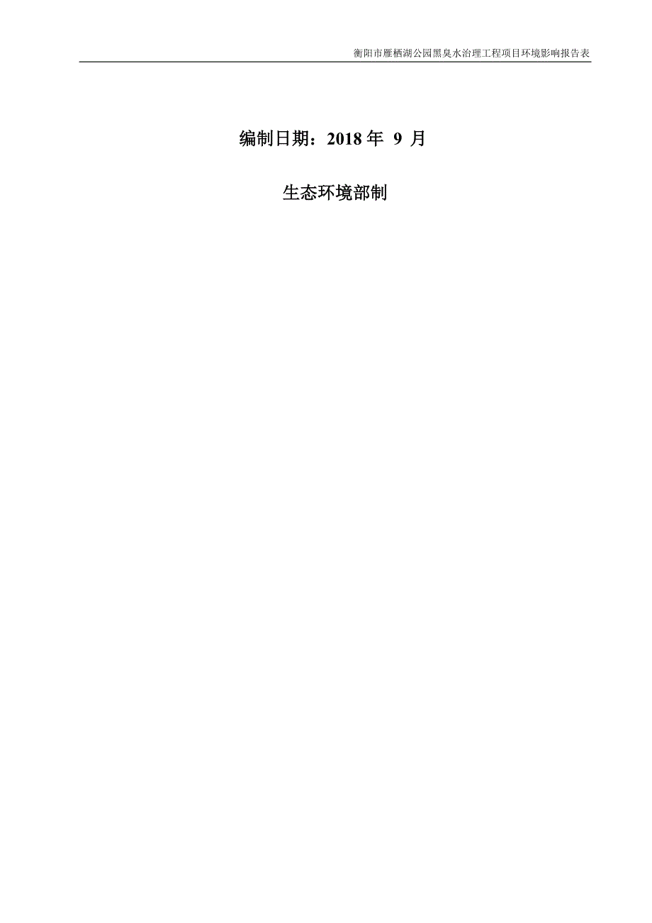 衡阳市雁栖湖公园黑臭水治理工程建设项目环评报告_第2页