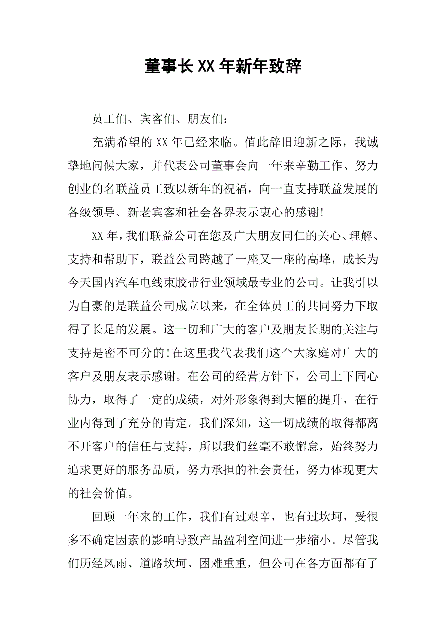 董事长xx年新年致辞(1)_第1页