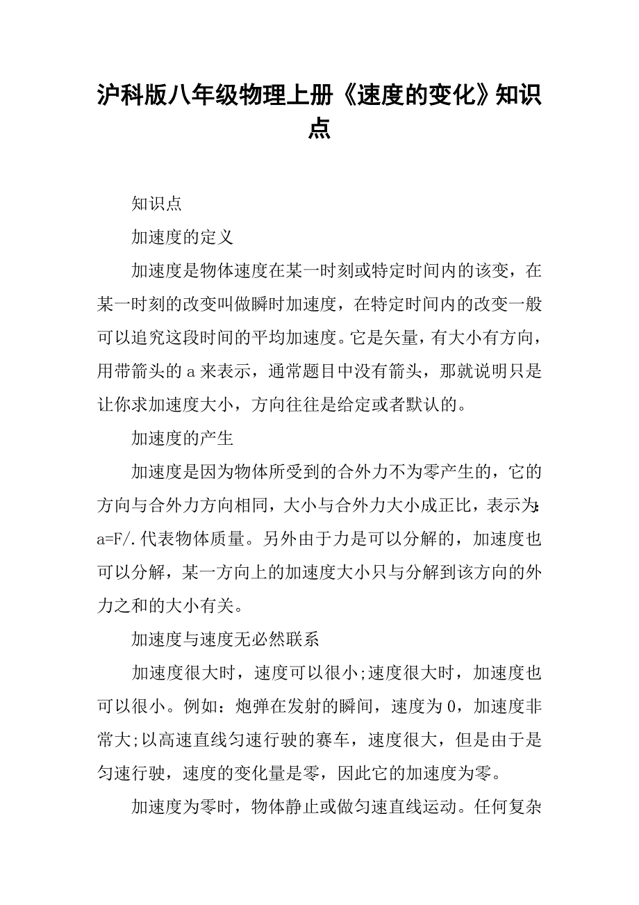 沪科版八年级物理上册《速度的变化》知识点_第1页