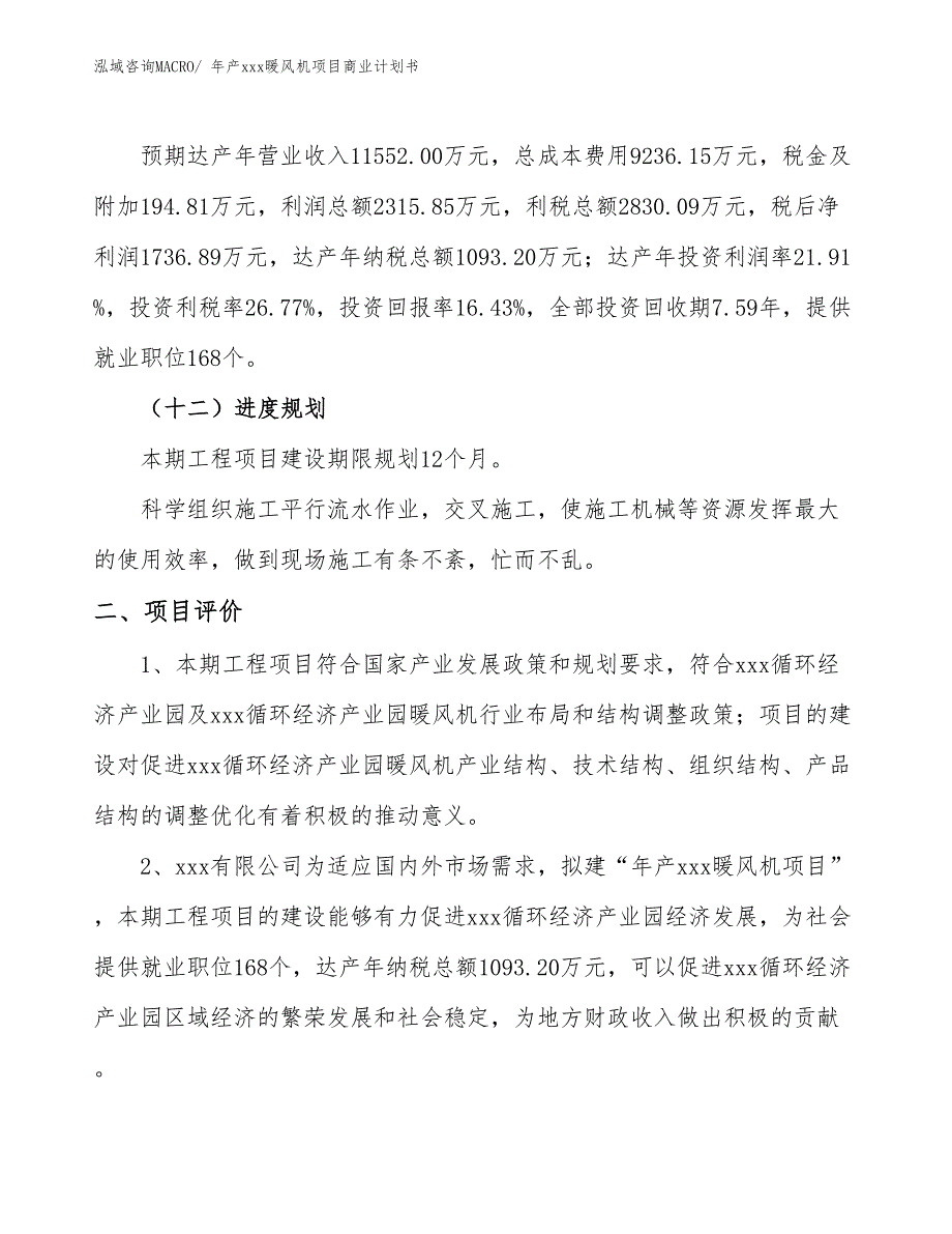 年产xxx暖风机项目商业计划书_第3页