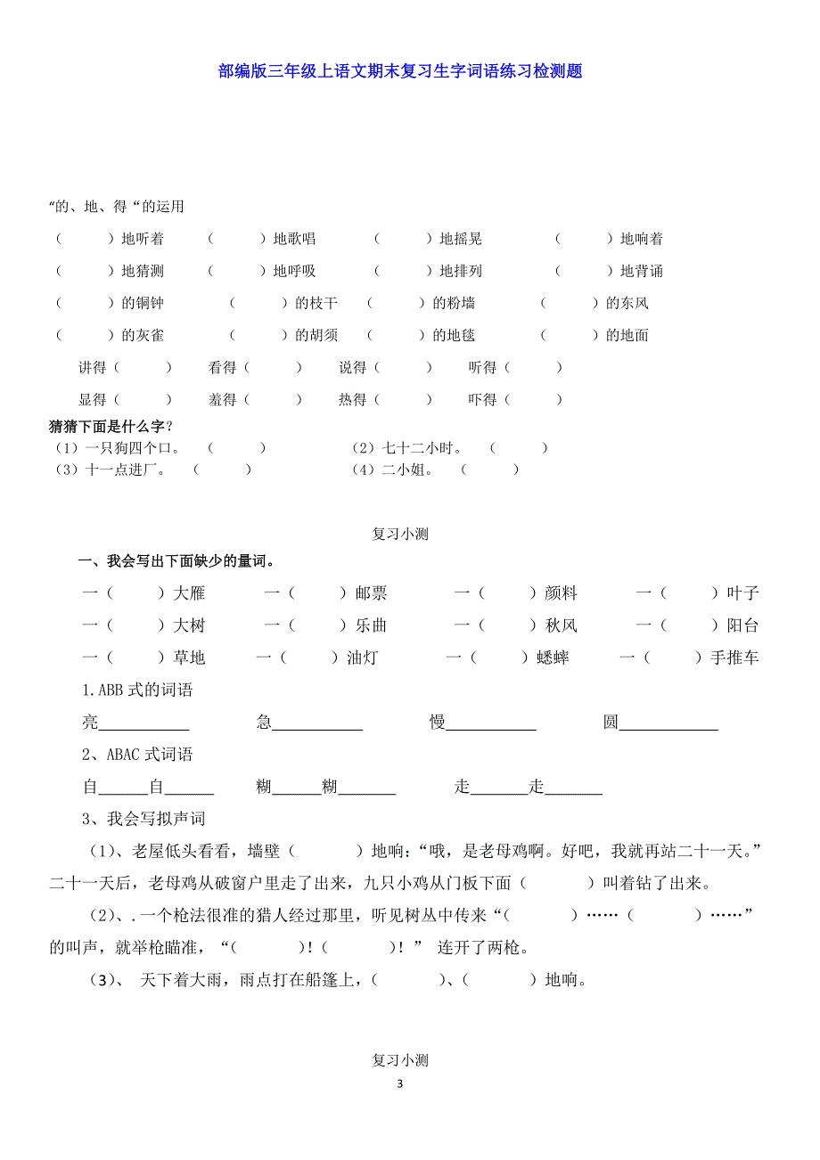 部编版三年级上语文期末复习生字词语练习检测题_第3页