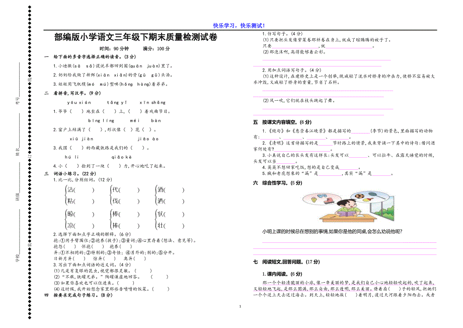 【部编版】小学语文三年级下期末质量检测试卷及参考答案_第1页