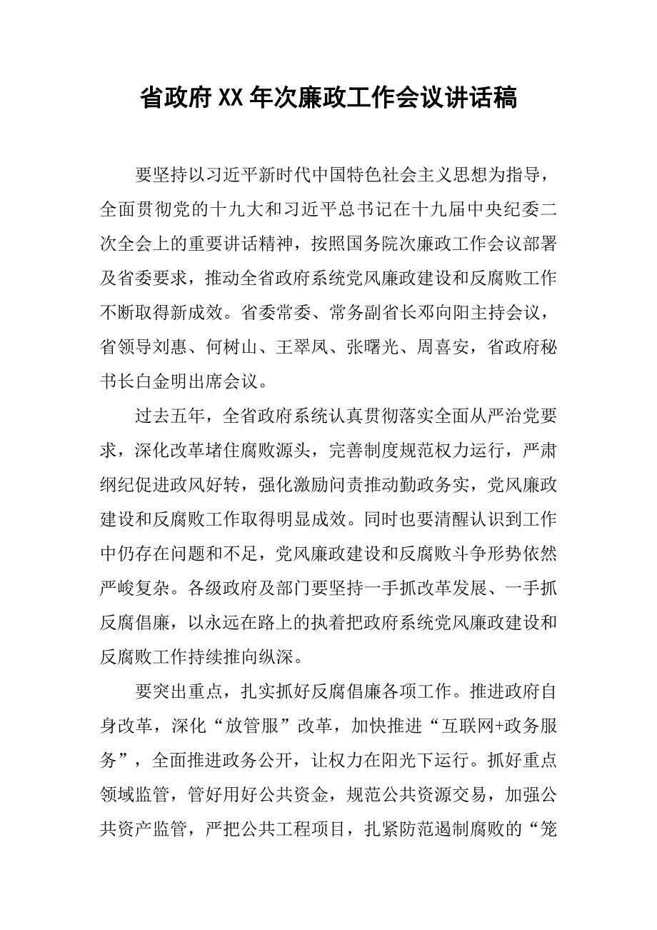 省政府xx年次廉政工作会议讲话稿_第1页