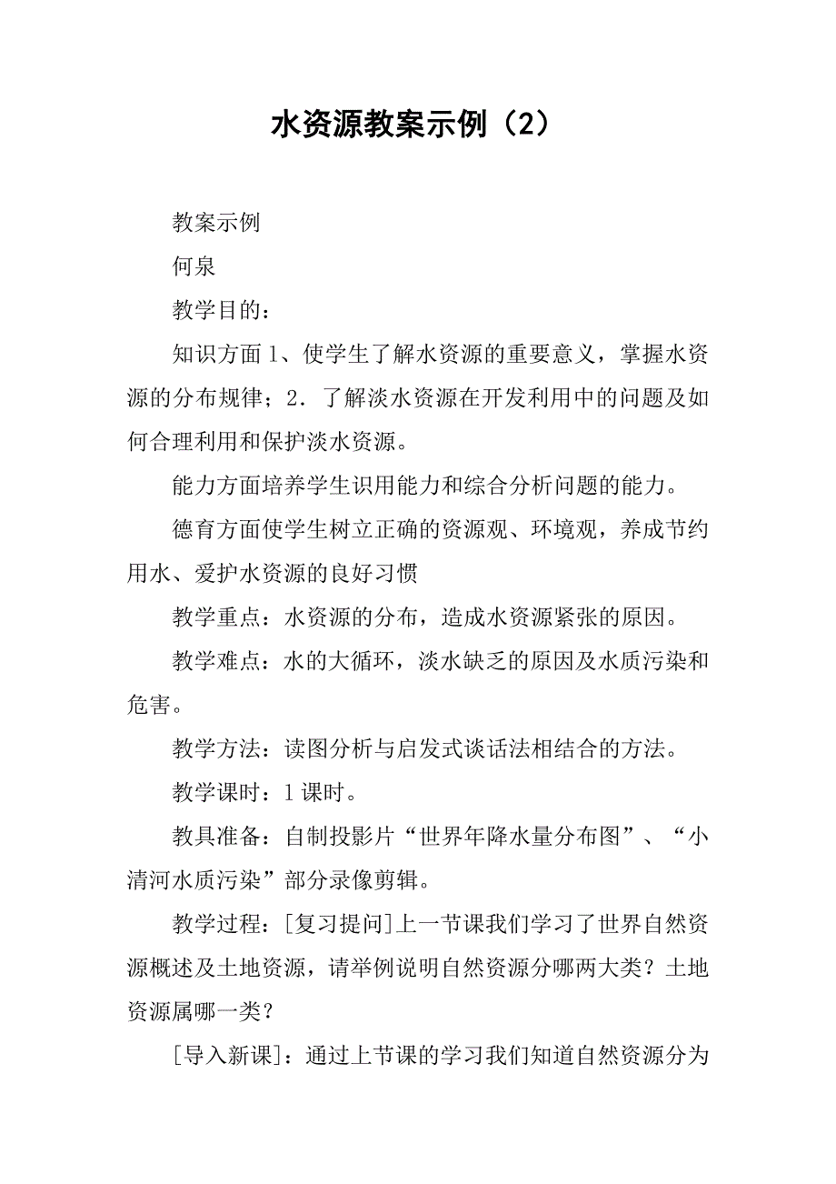 水资源教案示例（2）_第1页