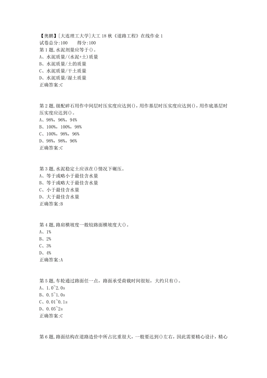 [大连理工大学]大工18秋《道路工程》在线作业1_第1页