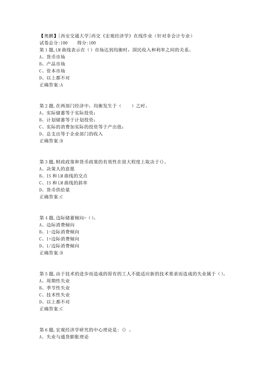 [西安交通大学]18秋西交《宏观经济学》在线作业（针对非会计专业）6_第1页