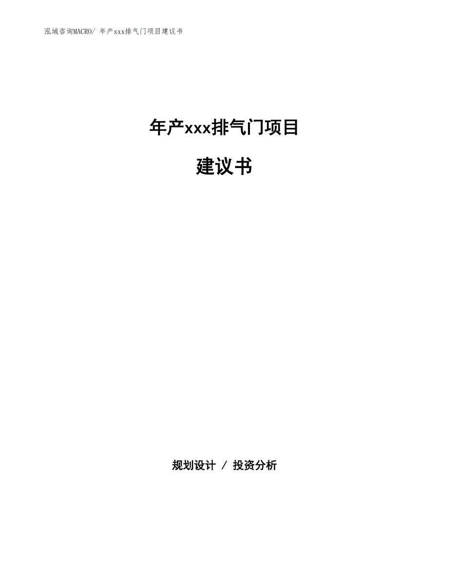 年产xxx排气门项目建议书_第1页