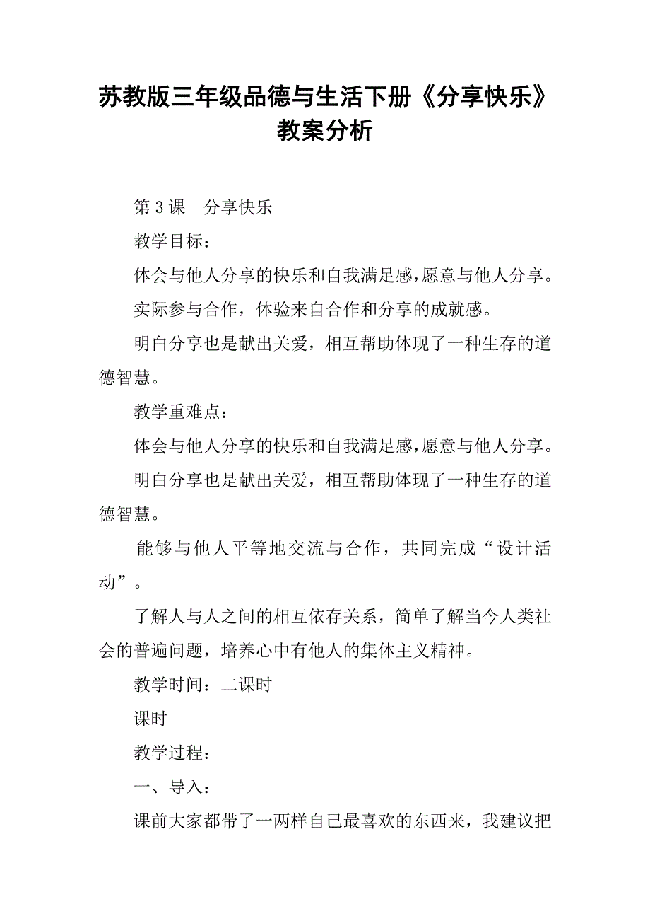 苏教版三年级品德与生活下册《分享快乐》教案分析_第1页