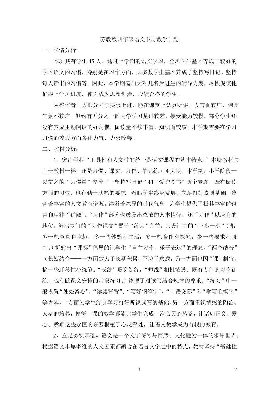 2018年苏教版四年级语文下册教学计划_第1页