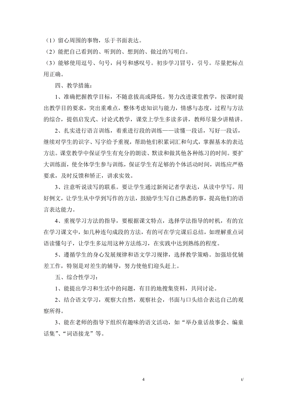 2018年苏教版四年级语文下册教学计划_第4页