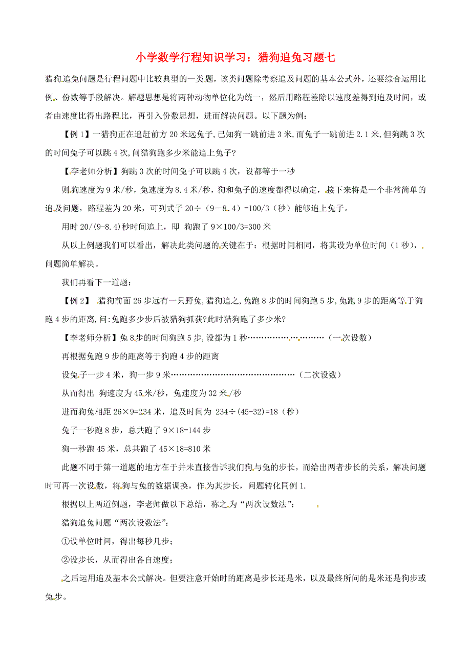 小学数学奥数 行程知识学习 猎狗追兔习题七_第1页