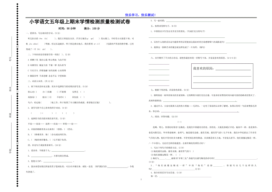 小学语文五年级上期末学情检测质量检测试卷_第1页
