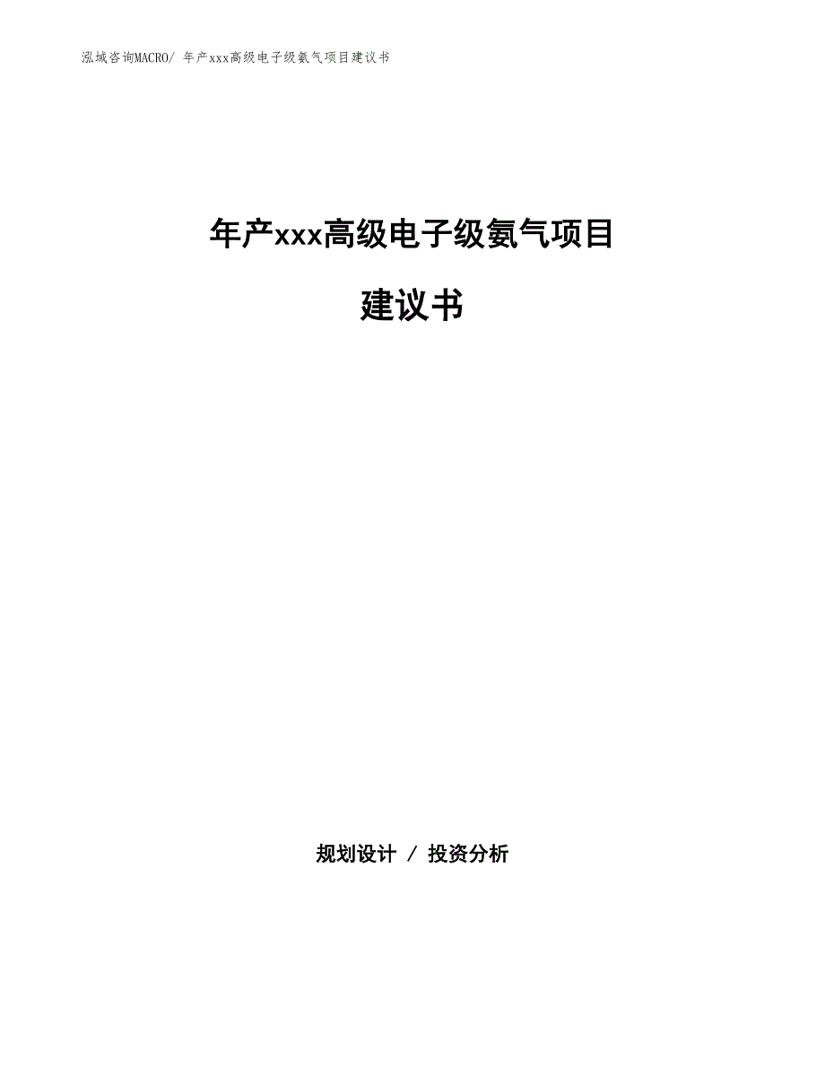 年产xxx高级电子级氨气项目建议书_第1页