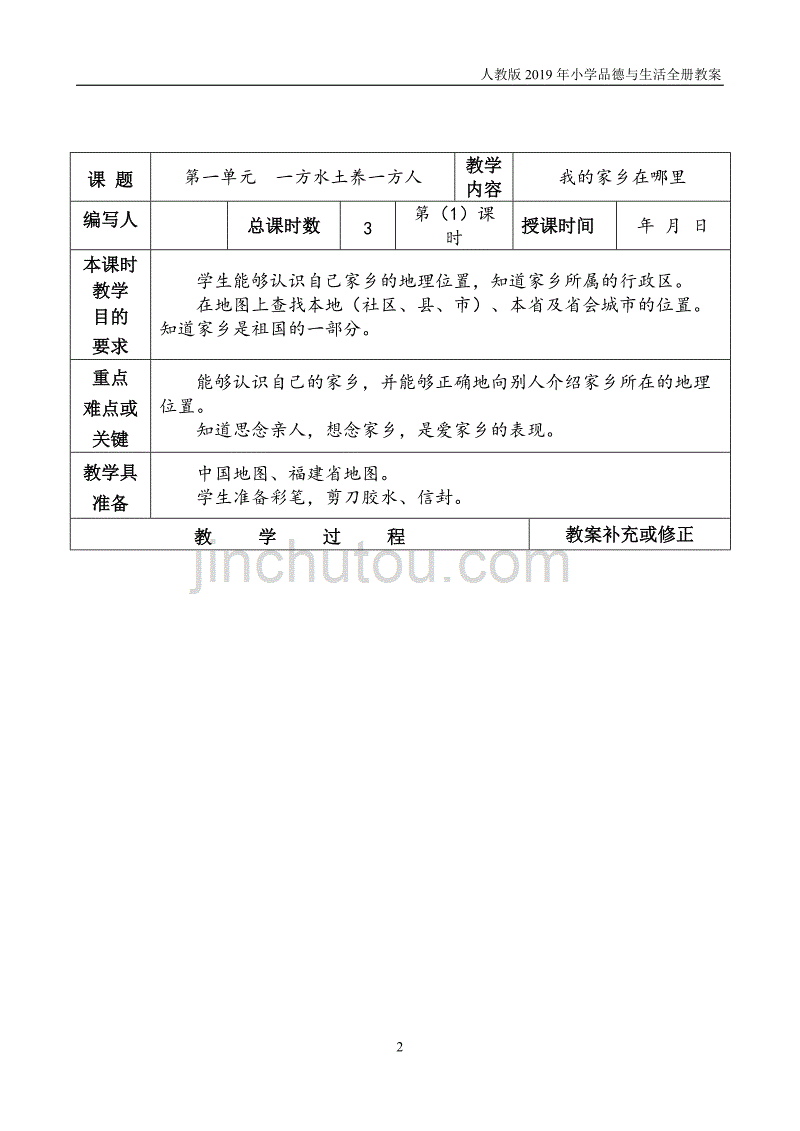 【人教版】2019年春小学四年级下册《品德与社会》全册表格版教案_第2页