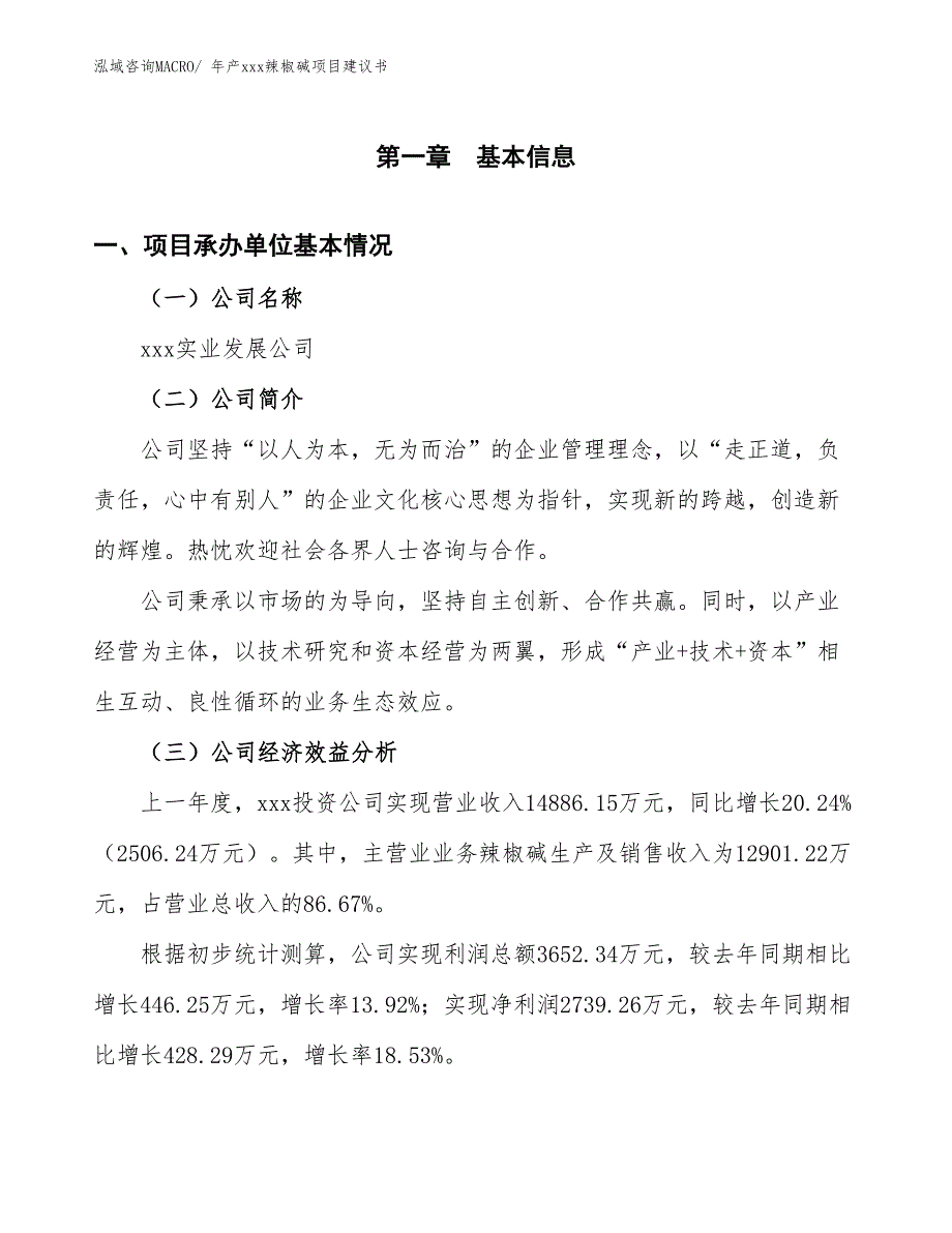 年产xxx辣椒碱项目建议书_第3页