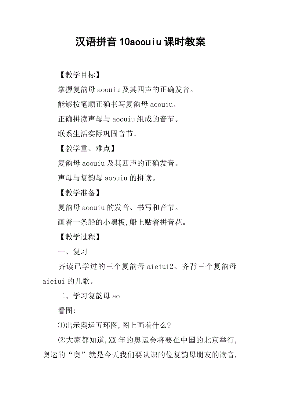 汉语拼音10aoouiu课时教案_第1页