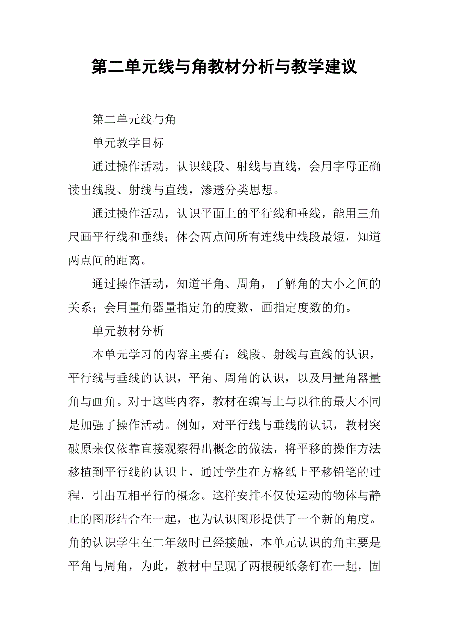 线与角教材分析与教学建议_第1页