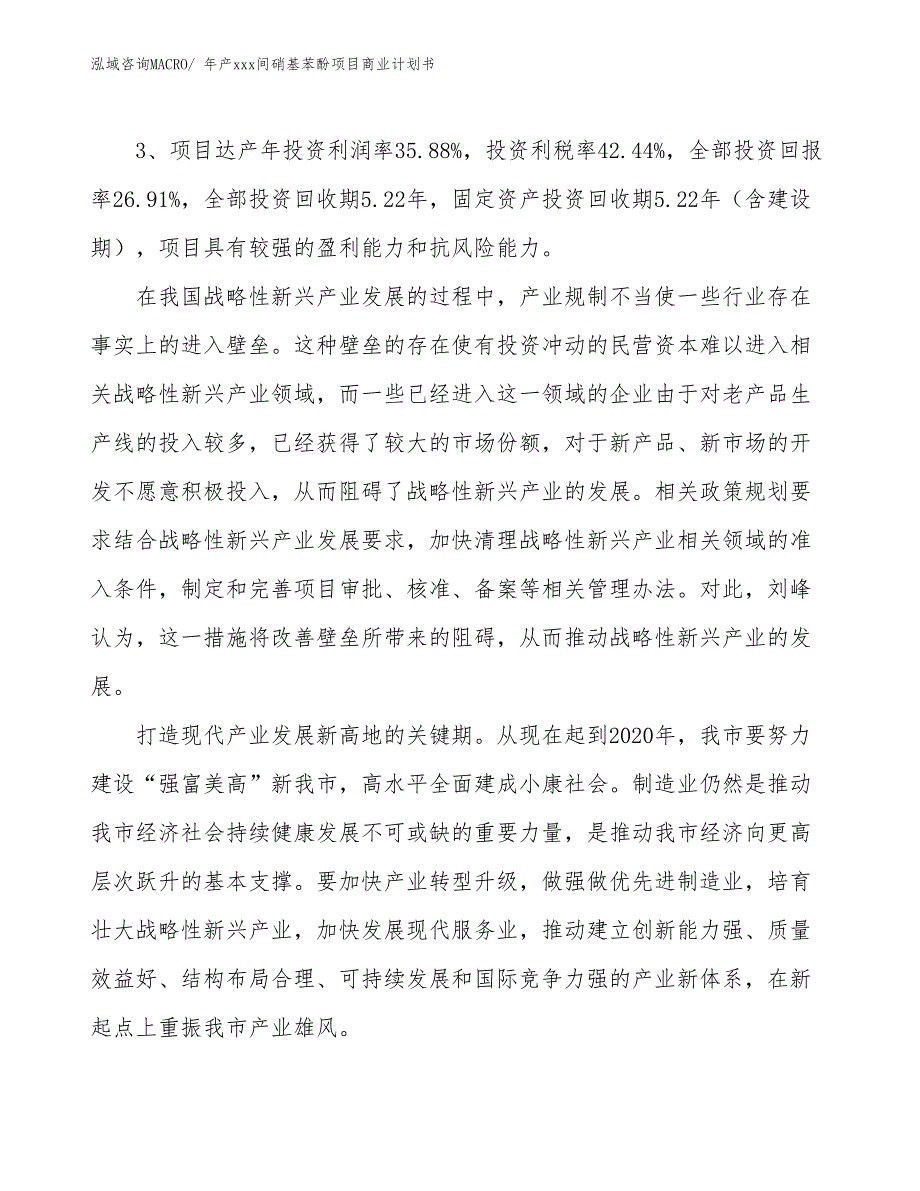 年产xxx间硝基苯酚项目商业计划书_第4页