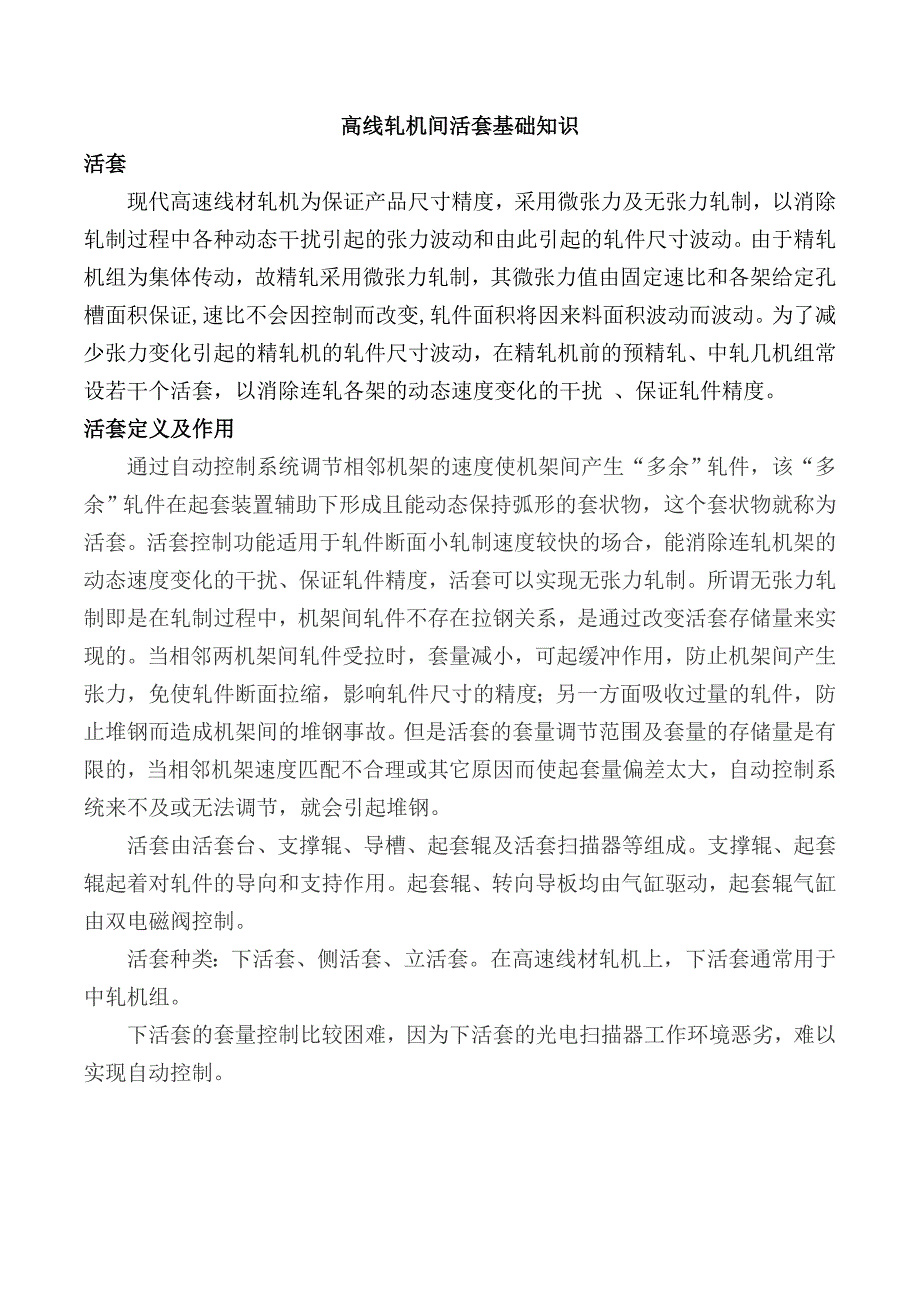 高速线材轧机间活套知识_第1页