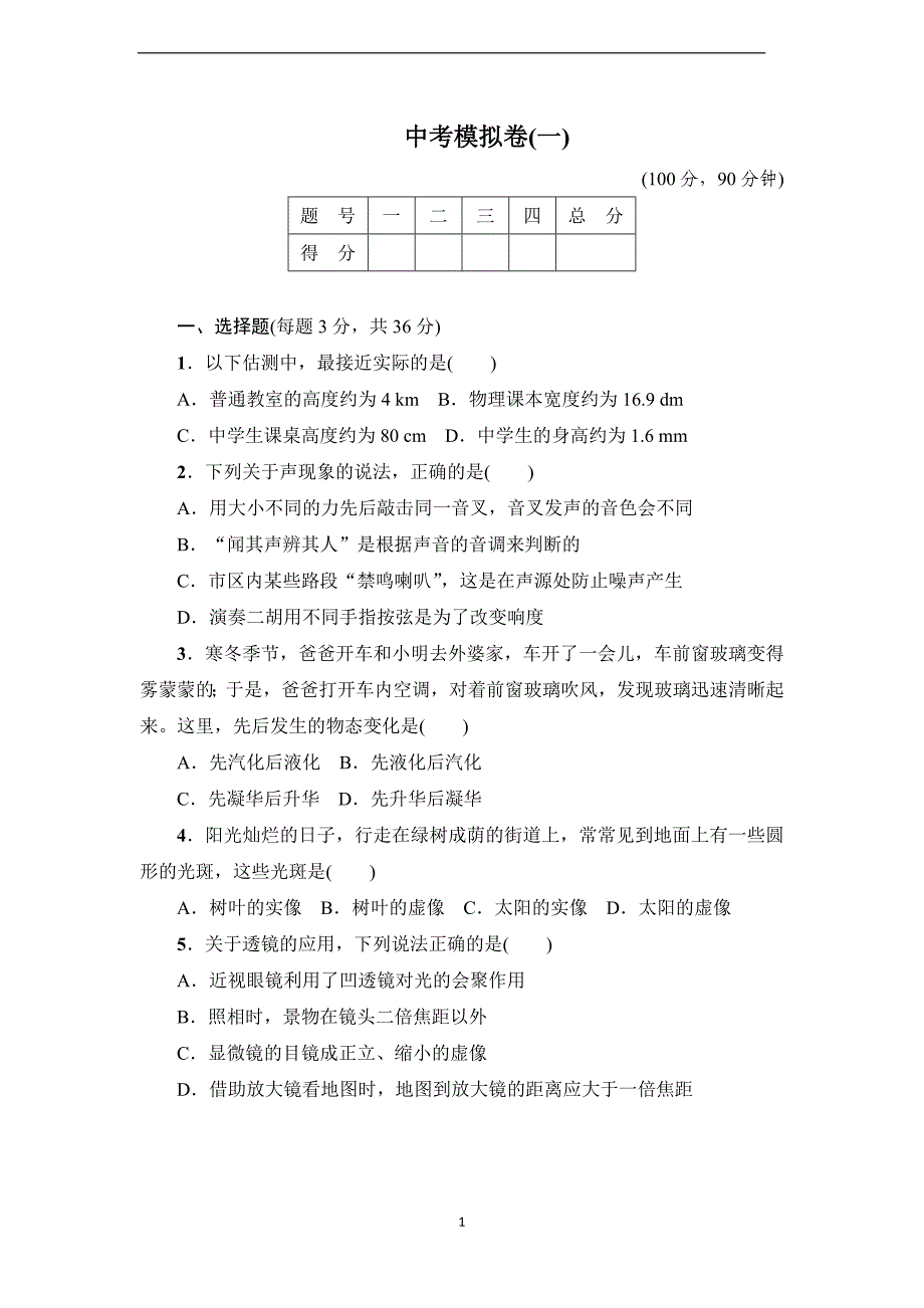 人教版九年级物理中考试卷及答案(一)_第1页