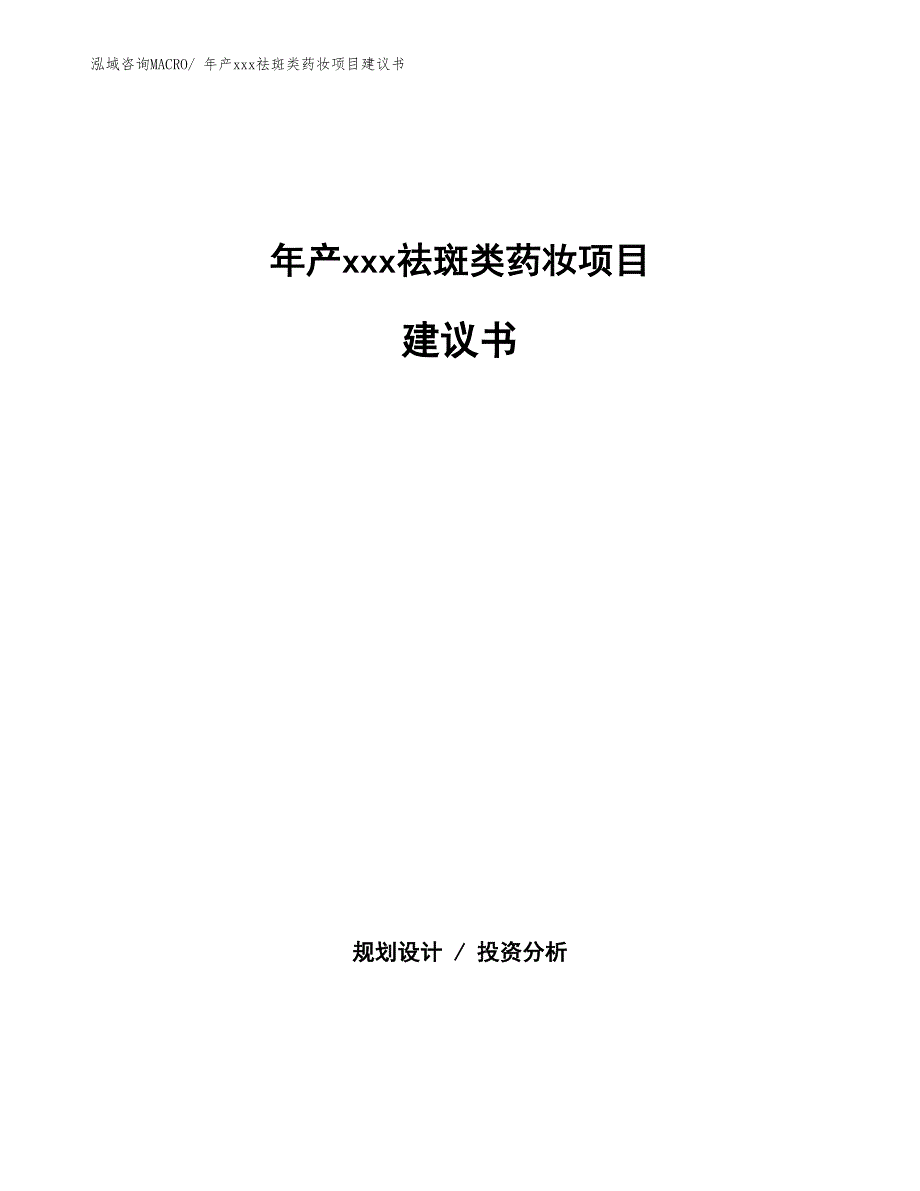 年产xxx祛斑类药妆项目建议书_第1页